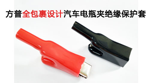 全包裹設(shè)計(jì)汽車電瓶夾絕緣保護(hù)套
