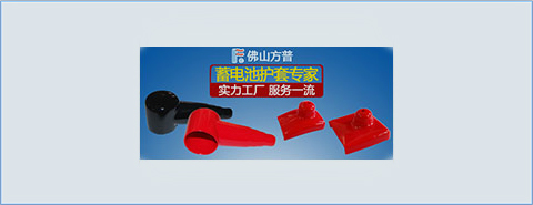 佛山方普，你身邊的蓄電池護套專家